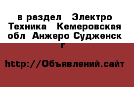  в раздел : Электро-Техника . Кемеровская обл.,Анжеро-Судженск г.
